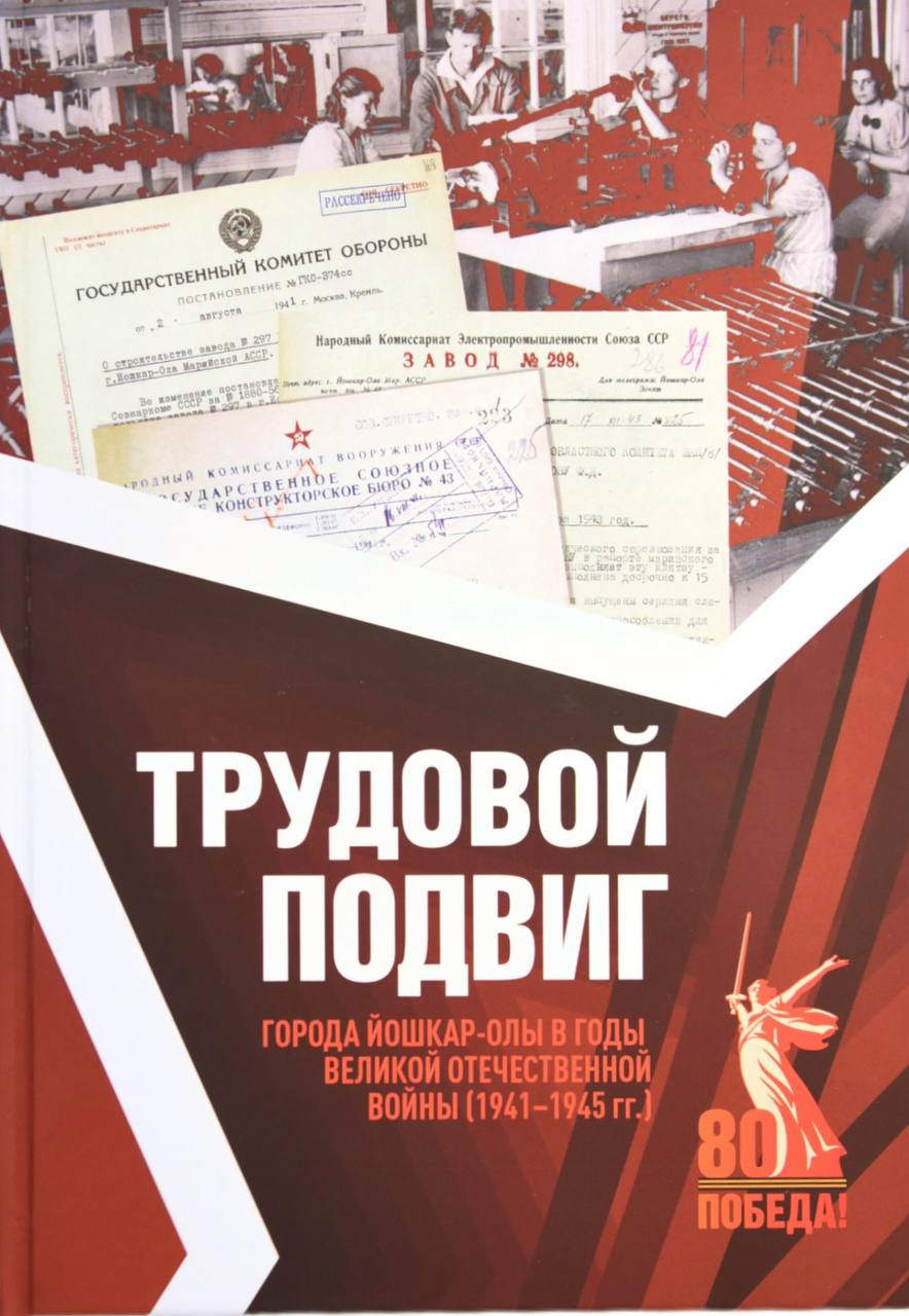 О трудовом подвиге Йошкар-Олы  в военные годы можно будет узнать из новой книги
