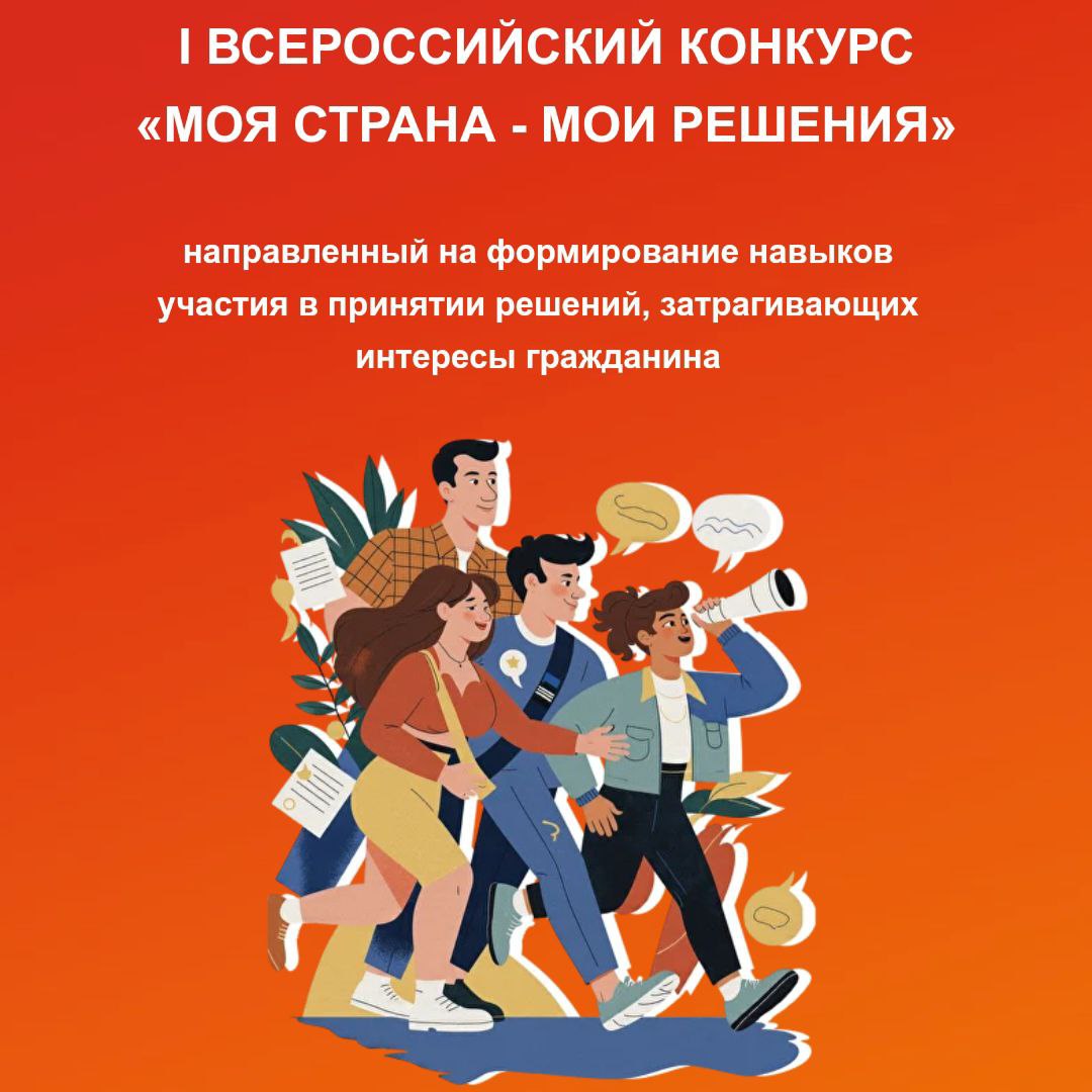 Всероссийский конкурс «Моя страна – мои решения»:  приглашаем к участию
