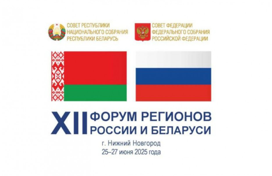 Председатель Государственного Собрания примет участие  в Форуме регионов России и Беларуси