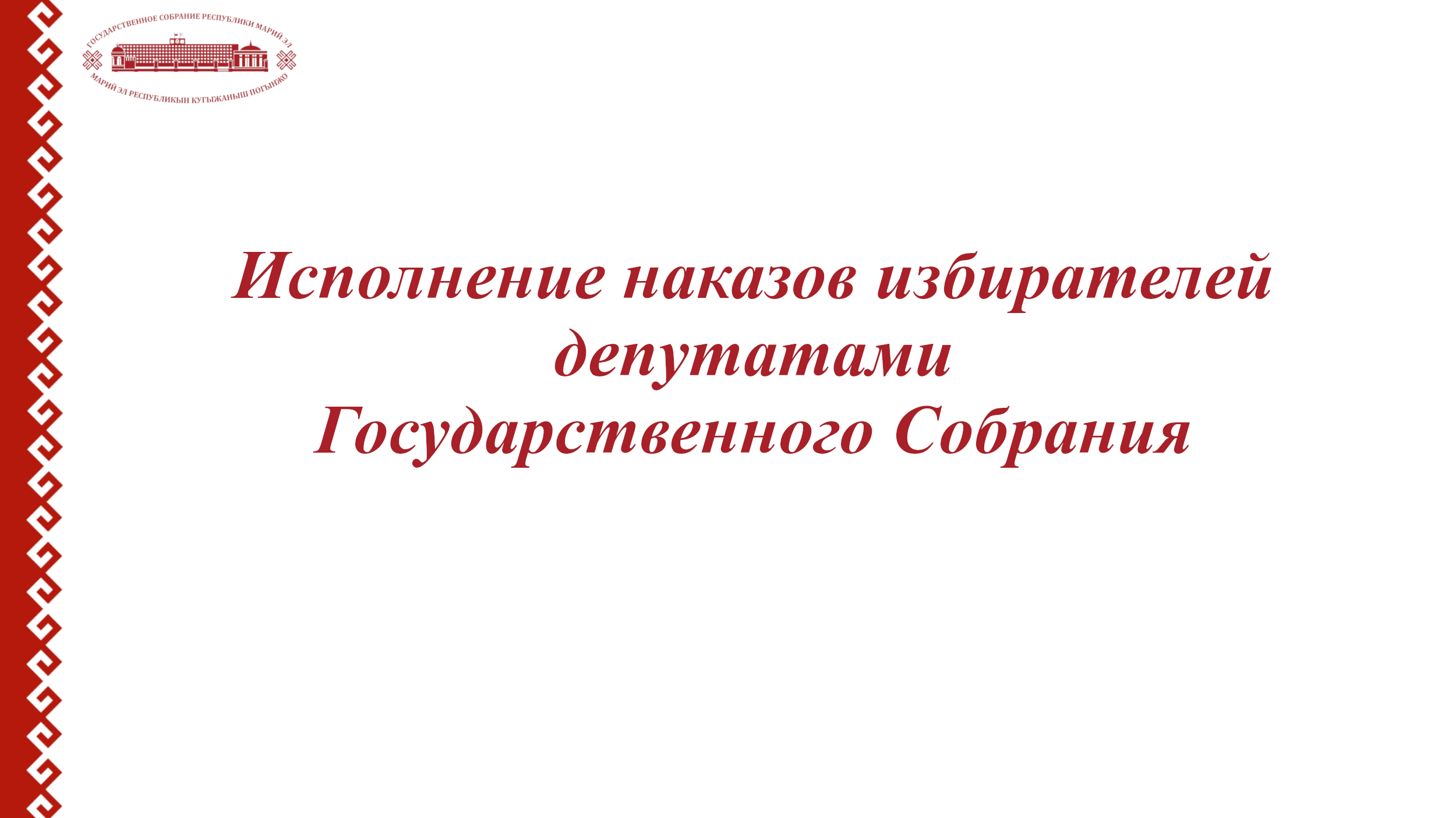 Депутаты Государственного Собрания держат на контроле исполнение наказов избирателей