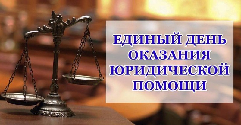 В единый день оказания бесплатной юридической помощи