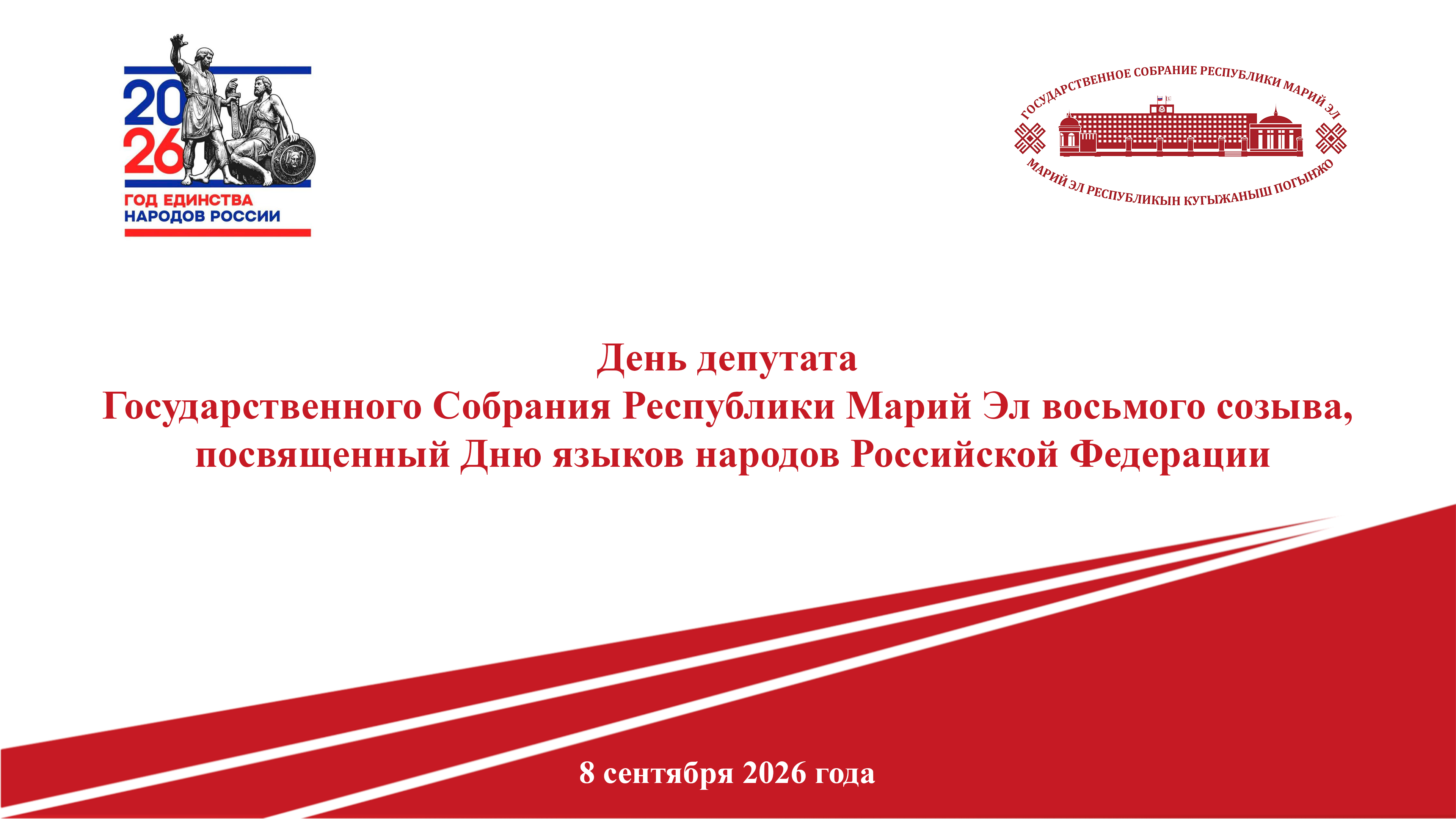 8 сентября в Йошкар-Оле пройдет День депутата, посвященный Дню языков народов России