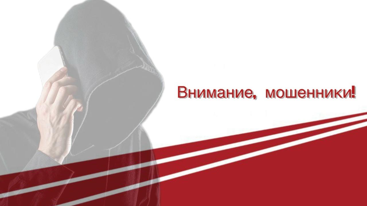Внимание, мошенники!