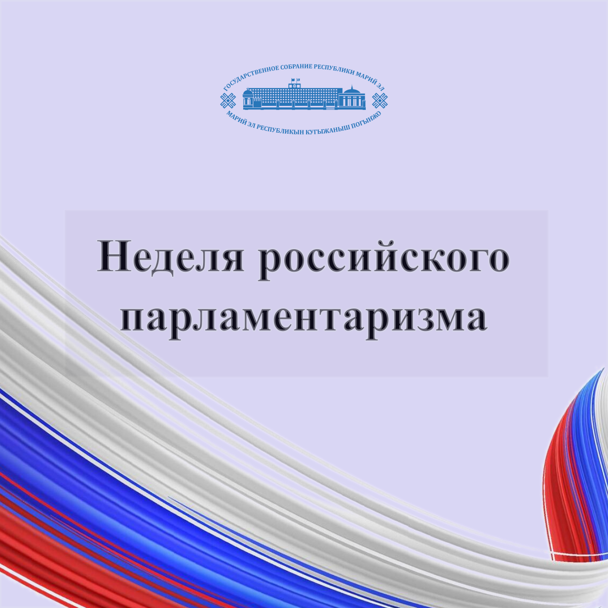 Государственное Собрание Марий Эл проведет цикл мероприятий, посвященных 120-летию парламентаризма в России