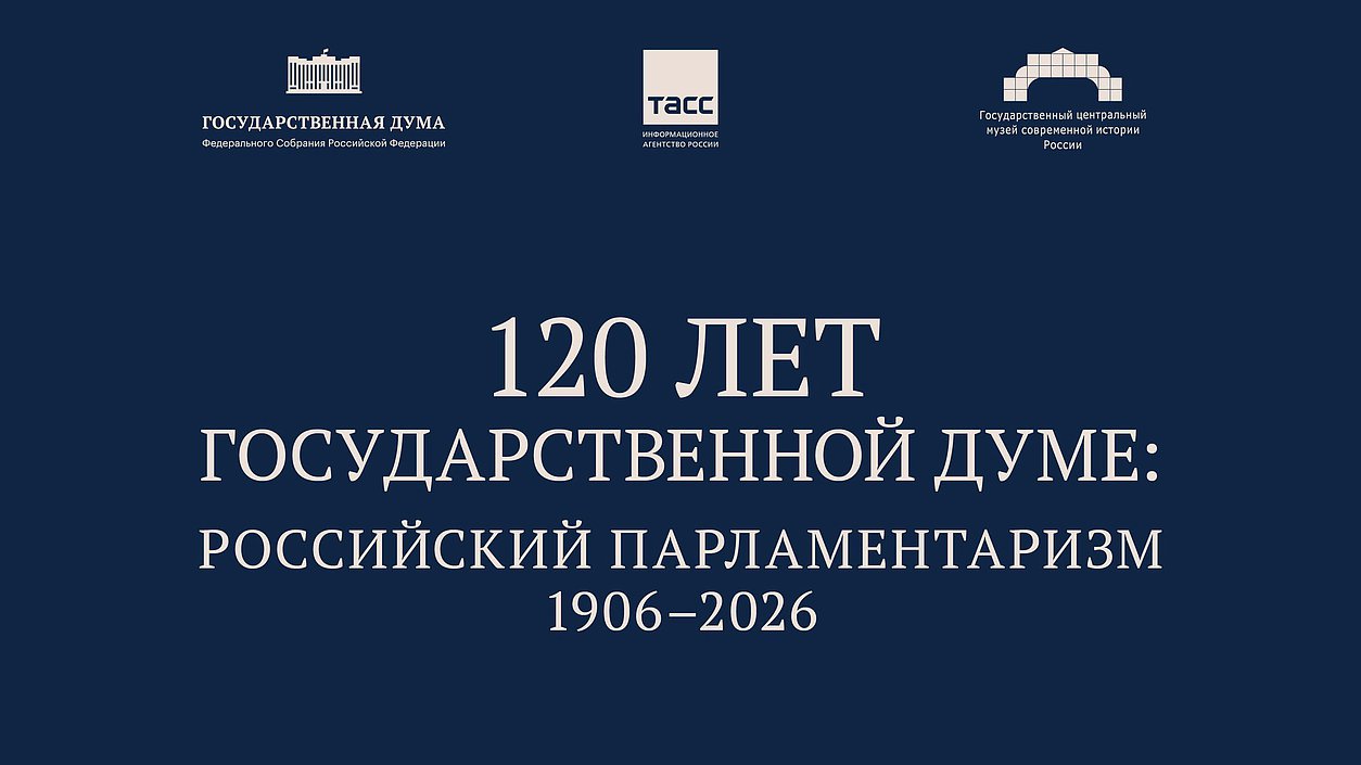 Выставка к 120-летию Государственной Думы продолжает работу в нижней палате парламента