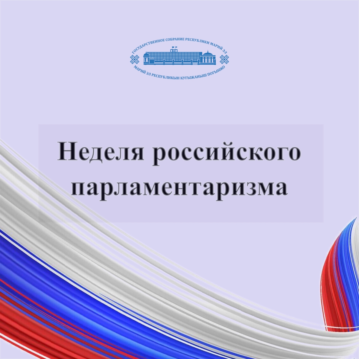 В законодательном органе республики стартовала  Неделя парламентаризма