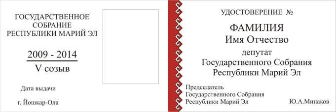 Образец удостоверения депутата Государственного Собрания Республики Марий Эл
