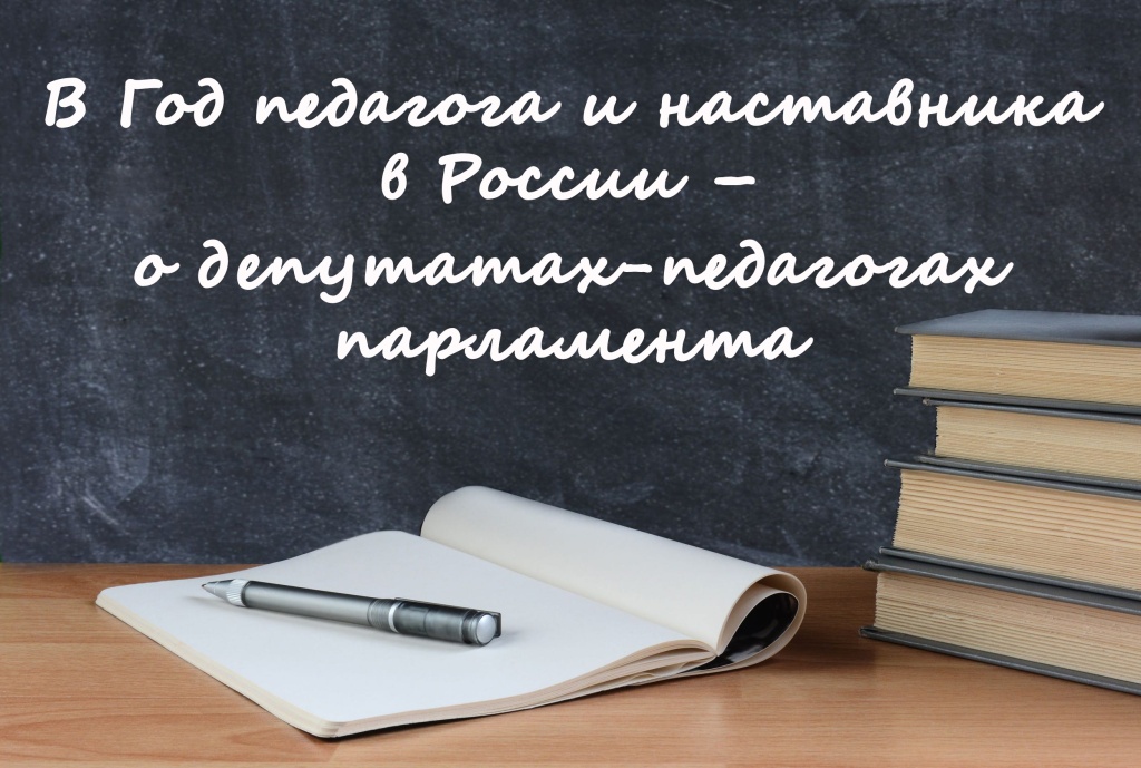  В Год педагога и наставника в России –  о депутатах-педагогах парламента