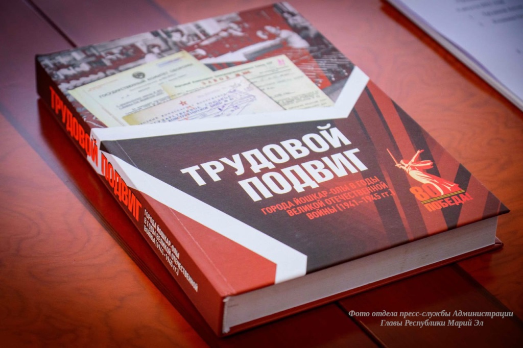 Трудовой подвиг йошкаролинцев навсегда останется в памяти потомков