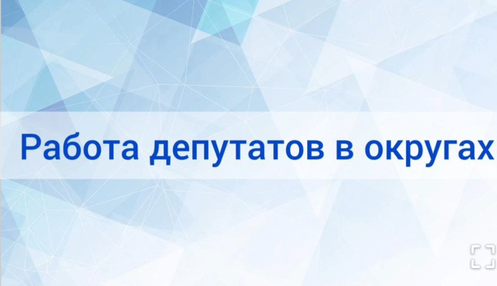 В кратком обзоре – о работе депутатов за неделю